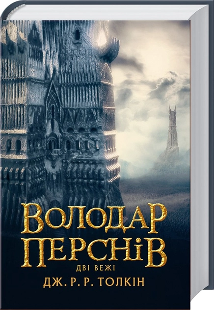 Книга Володар перснів Книга 2 Дві вежі — фото 2