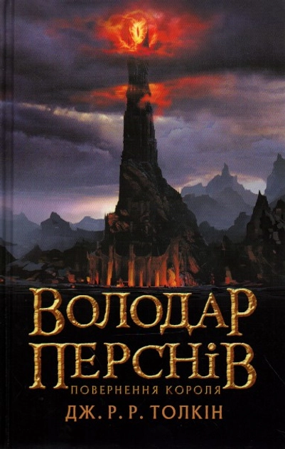 Книга Володар перснів Книга 3 Повернення короля