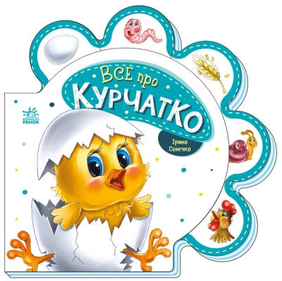 Книга Все про курчатко/Все про всіх Видаництво Ранок М289019У