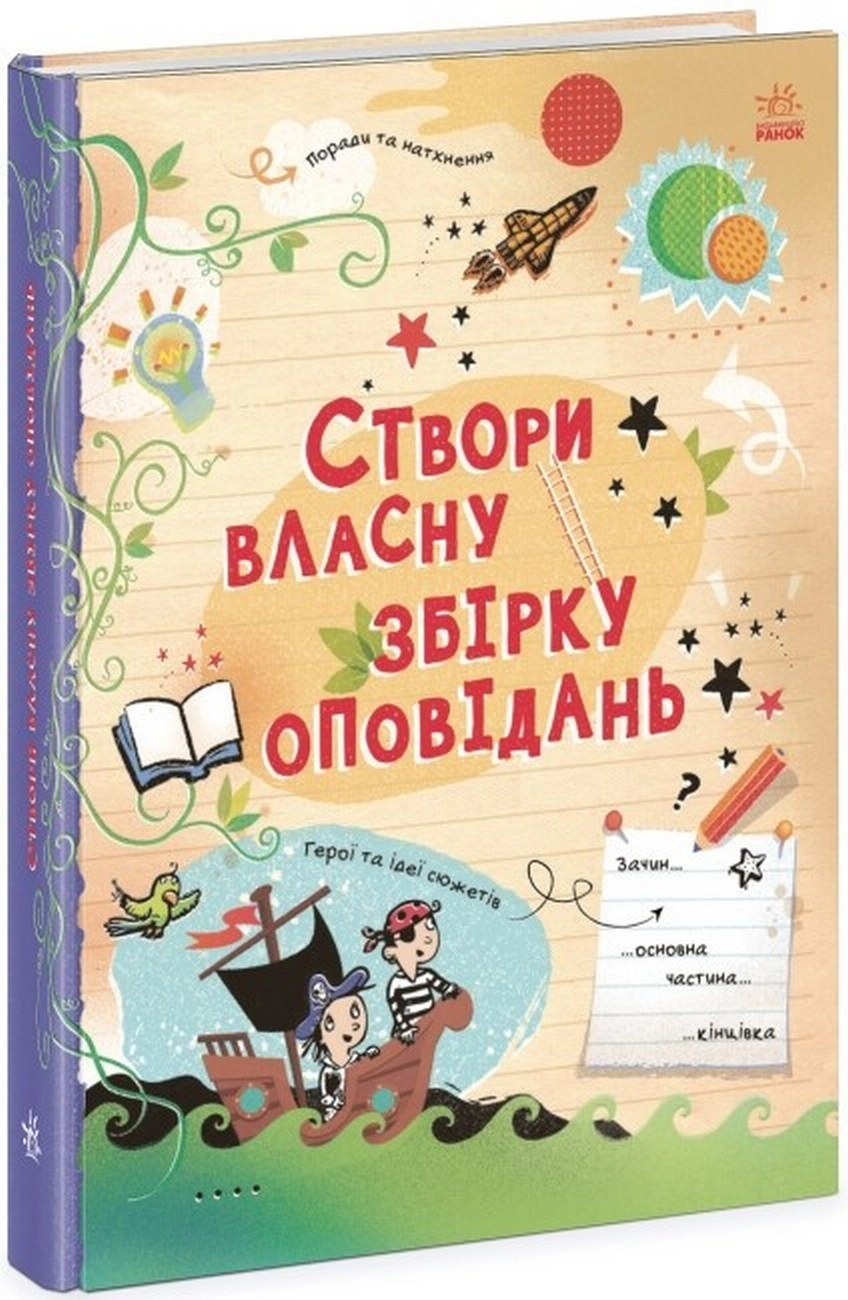 Книга Вигадую та створюю : Створи власну збірку оповідань (у) — фото 2