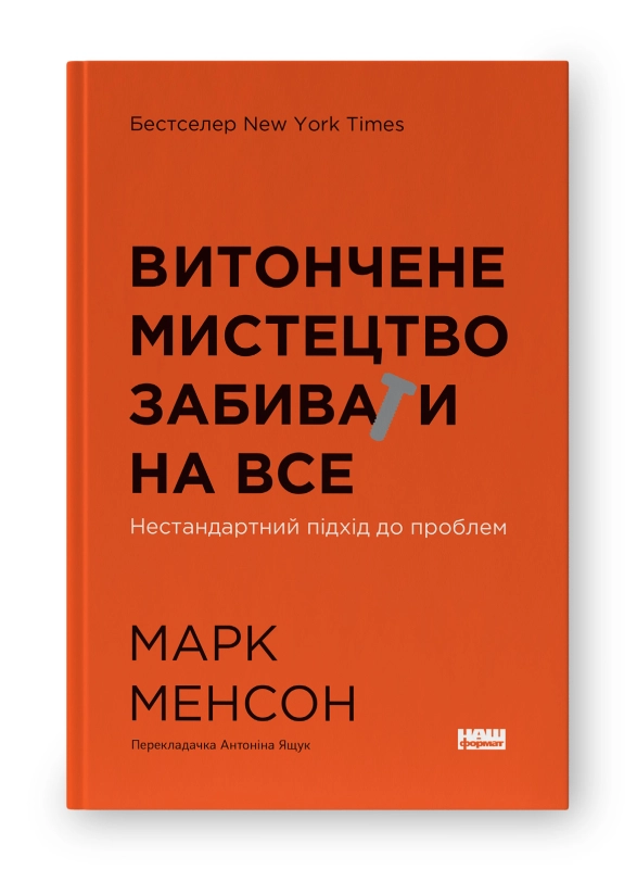 Книга Витончене мистецтво забивати на все Наш Формат 709544-03 — фото 2