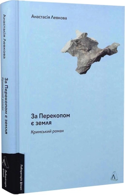 Книга За Перекопом є земля Анастасія Левкова