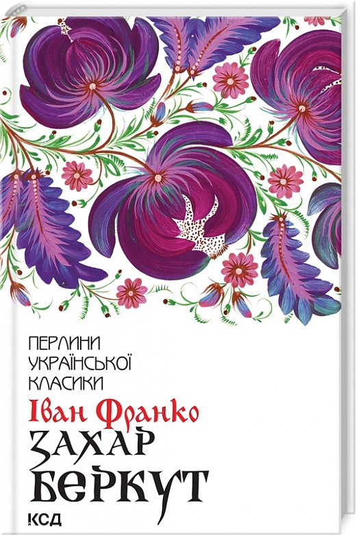 Книга ЗАХАР БЕРКУТ І.Франко перлини української класики Кк — фото 2