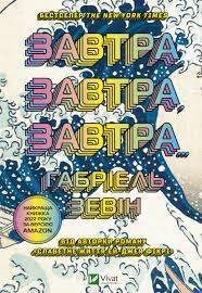 Книга Завтра, завтра, завтра... — фото 2