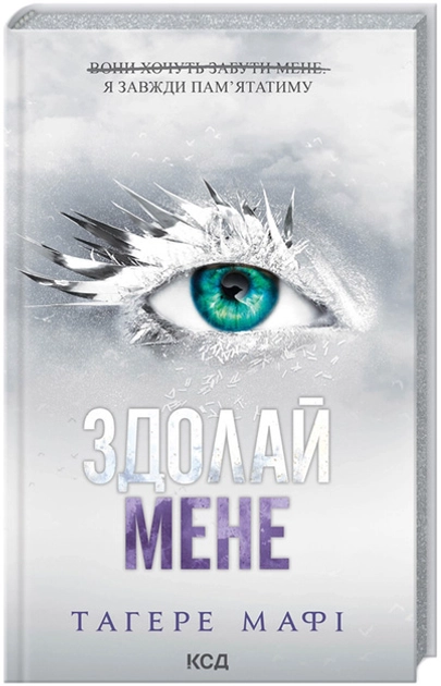 Книга Здолай мене Книга 5