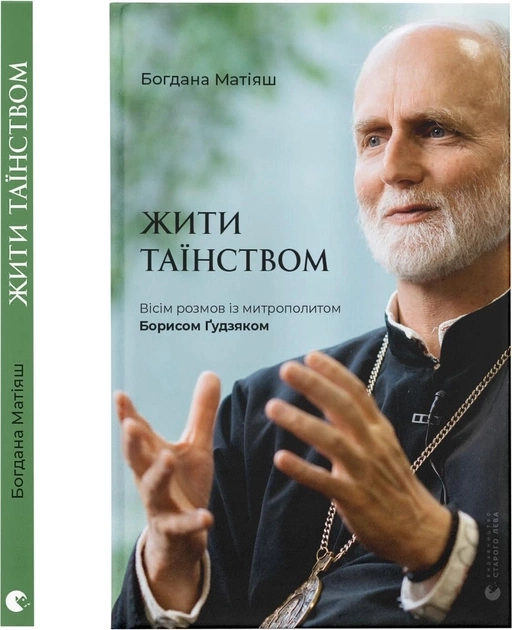Книга Жити Таїнством
