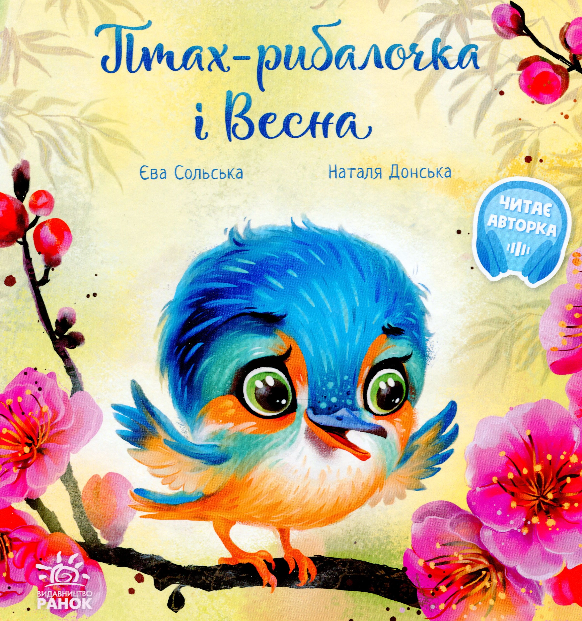 Книга Зворушливі книжки Птах-рибалочка і Весна