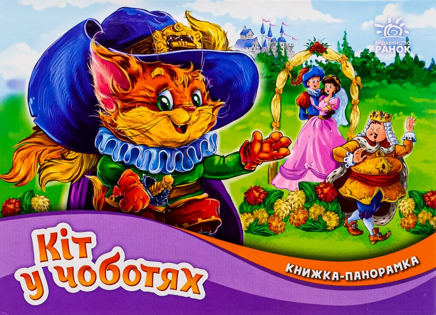 Книжка-панорамка «Кіт у чоботях»