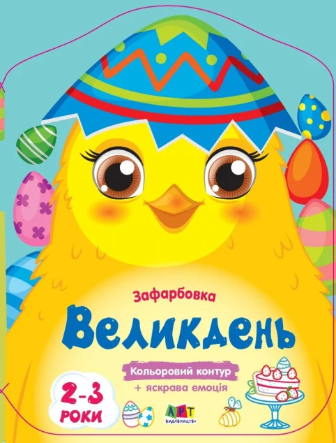 Кольорові зафарбовки. Великдень