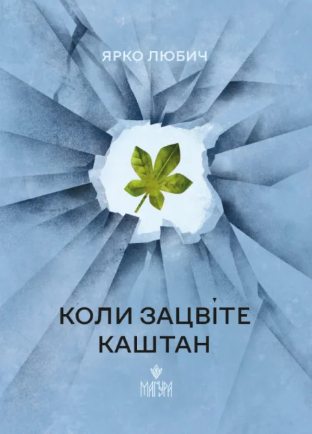 Коли зацвіте каштан