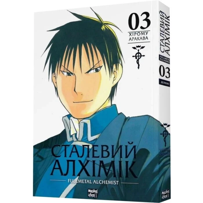 Комікс Сталевий Алхімік. Том 3
