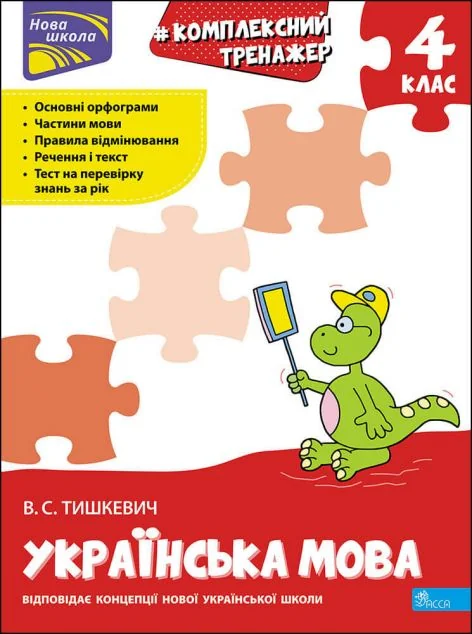 Комплексний тренажер. Розвиток мовлення. 4 клас
