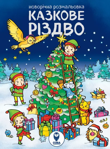 Комплект книг «Казкове Різдво. Лист до Санта Клаусу»