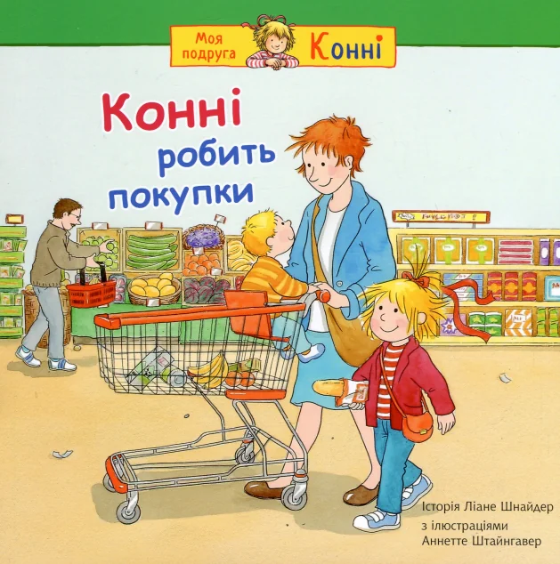 Конні робить покупки