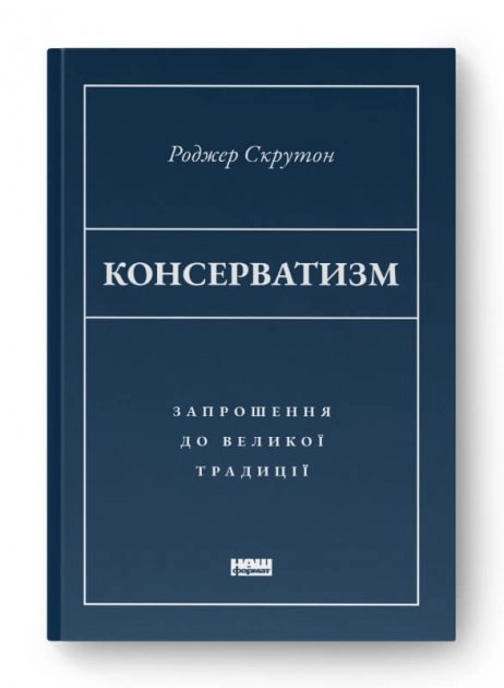 Консерватизм. Запрошення до великої традиції
