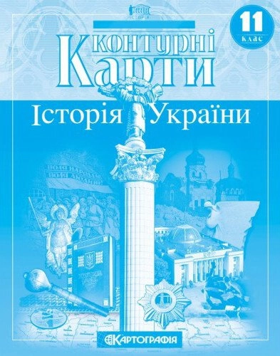 Контурні карти Історія України 11 клас
