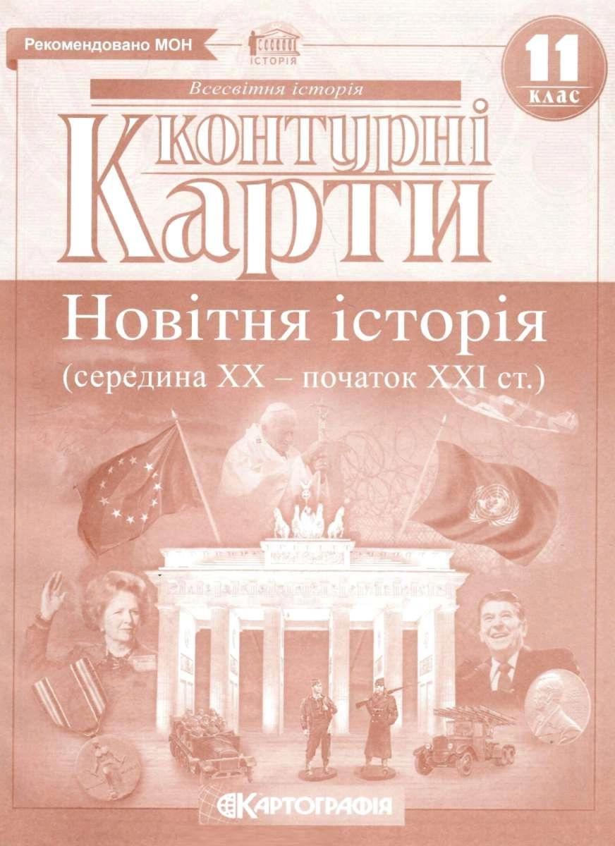 Контурні карти Новiтня iсторія 11клас