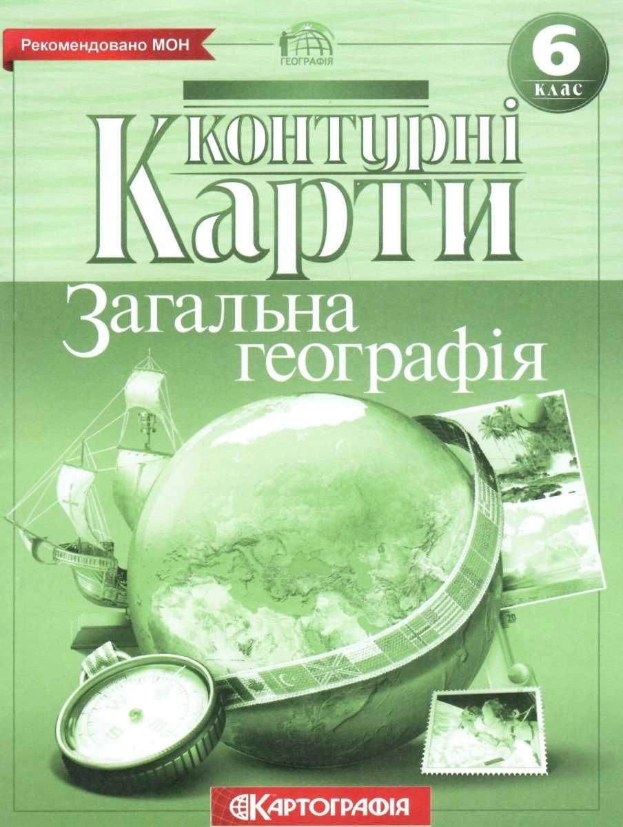 Контурні карти Загальна географiя 6 клас