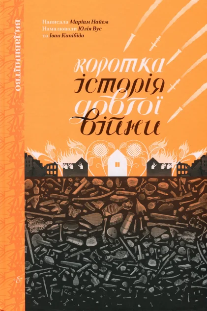 Коротка історія довгої війни