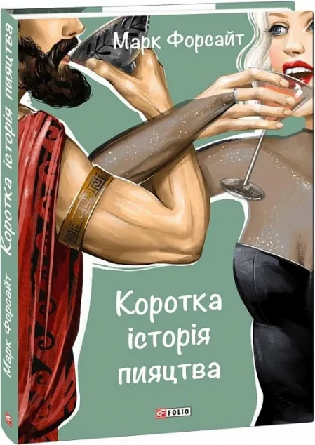 Коротка історія пияцтва