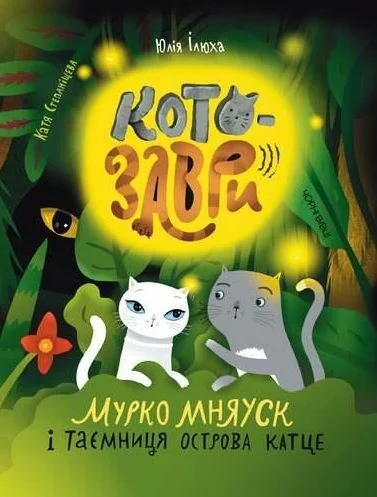 Котозаври. Мурко Мняуск і таємниця острова Катце