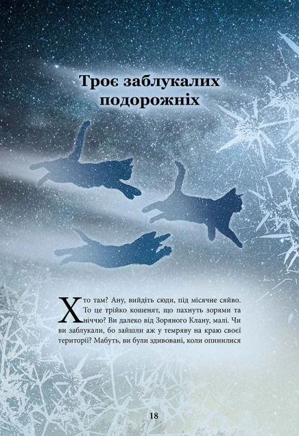 Коти-вояки. Герої Кланів. Хроніки Зореклану