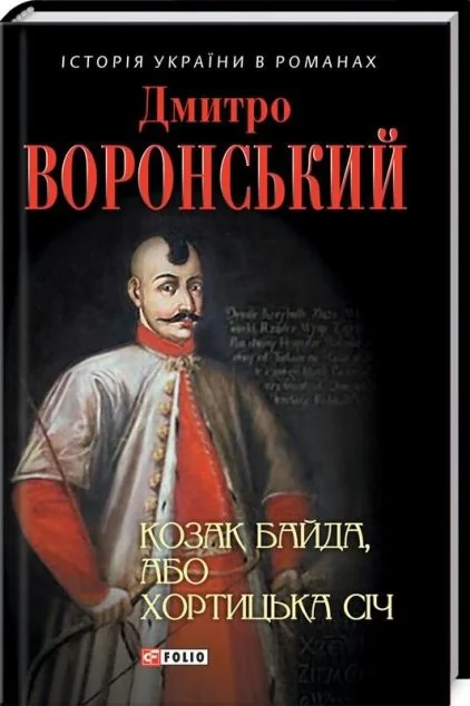 Козак Байда, або Хортицька Січ