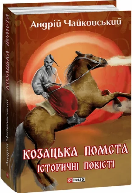 Козацька помста. Історичні повісті