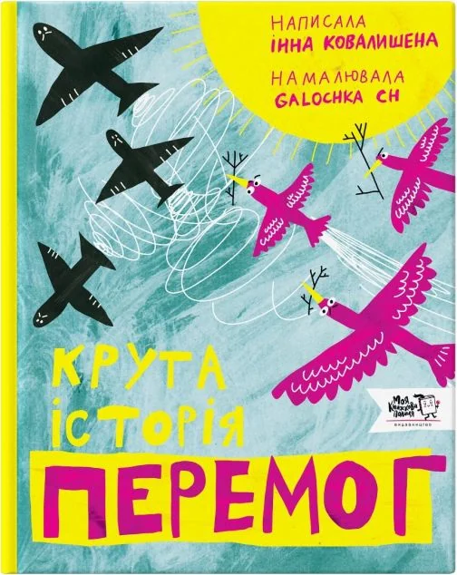 Крута історія перемог