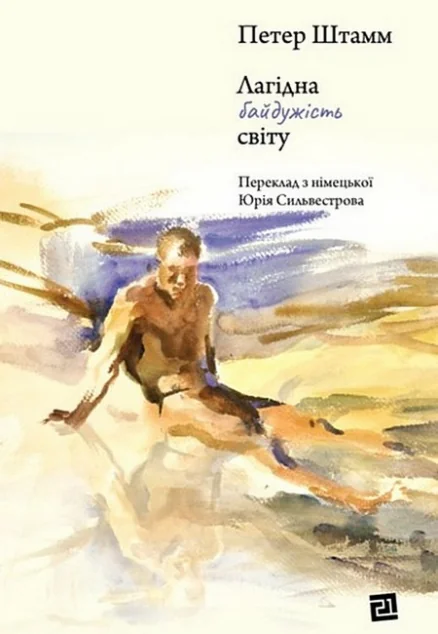 Лагідна байдужість світу