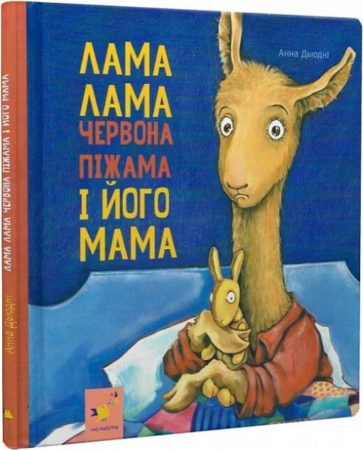 Лама Лама червона піжама і його мама