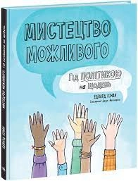 Лайфхаки для підлітків Мистецтво можливого