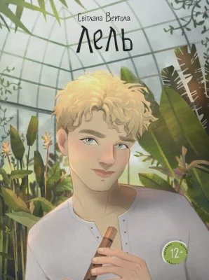 Лель