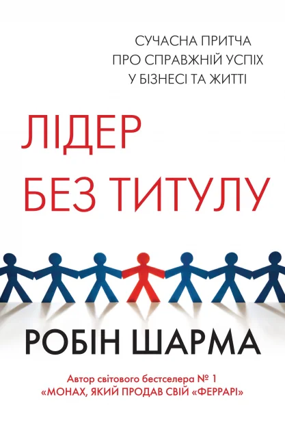 Лідер без титулу (тверда обкладинка)