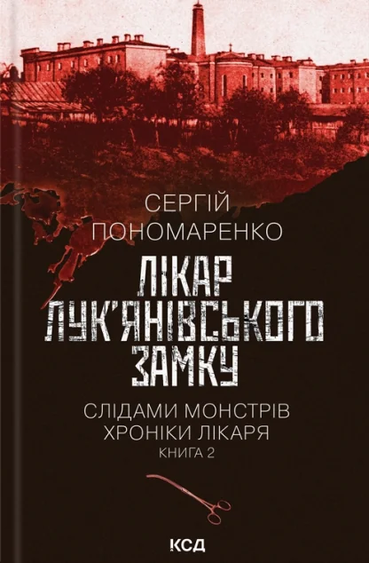 Лікар Лук’янівського замку
