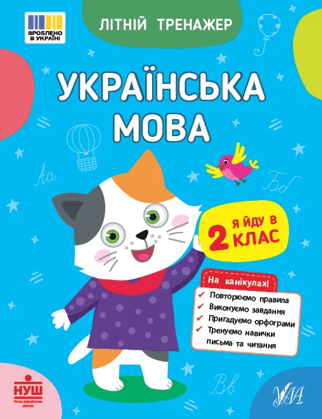 Літній тренажер. Українська мова. Я йду в 2 клас
