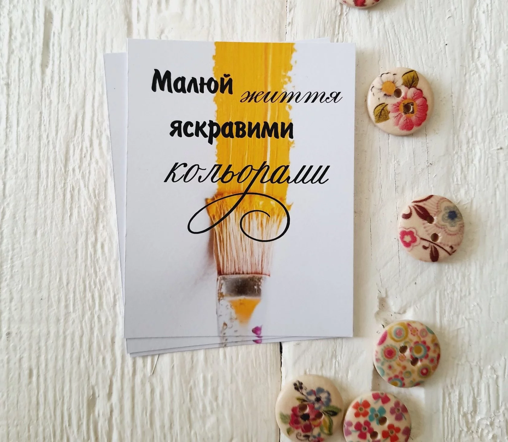 Листівка міні 6х8см Bibirki Малюй життя яскравими кольорами