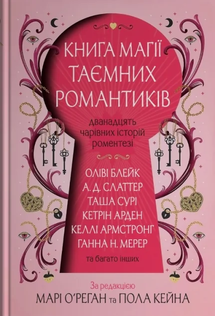 магії таємних романтиків