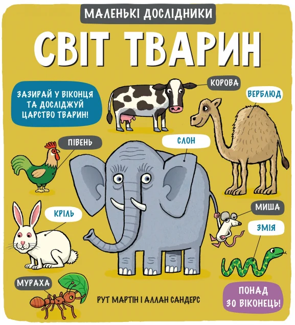 Маленькі дослідники. Світ тварин