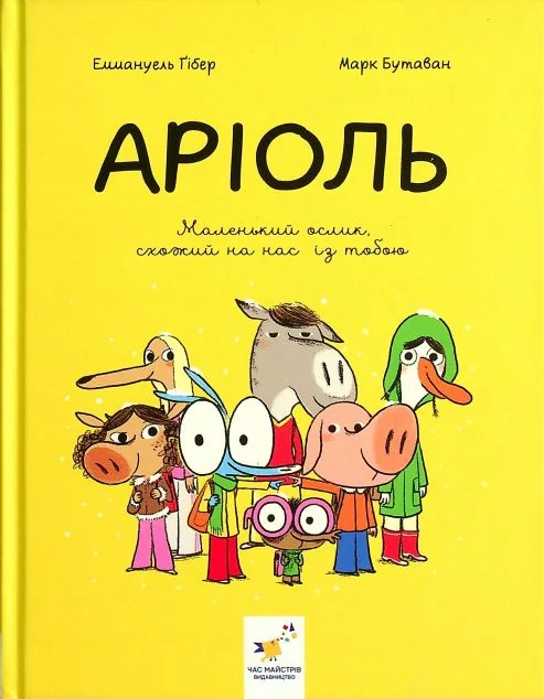 Маленький ослик, схожий на нас із тобою
