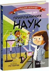 Маленький Леонардо Захопливий світ природничих наук