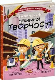 Маленький Леонардо Захопливий світ технічної творчості — фото 3
