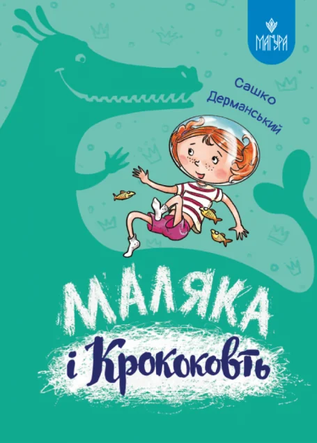 Маляка і Крококовть