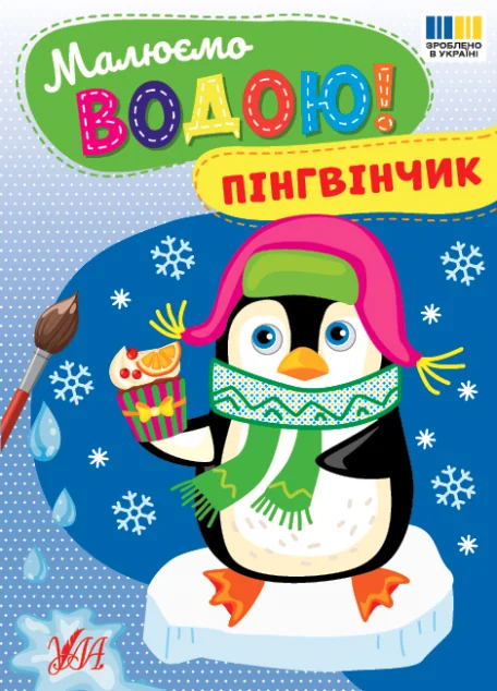 Малюємо водою! Пінгвінчик