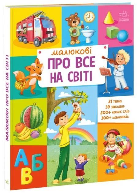 Малюкові про все на світі. Від 1 року