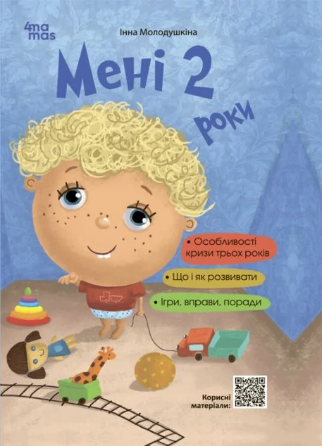 Мені 2 роки. Доповнене видання