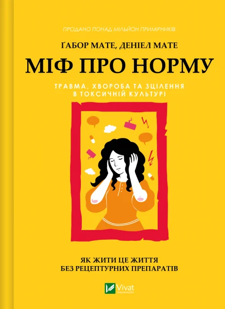 Міф про норму