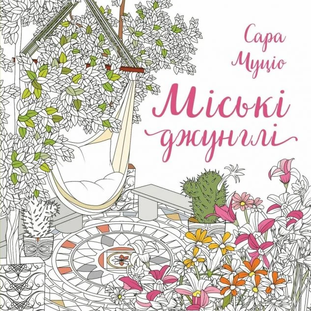 Міські джунглі
