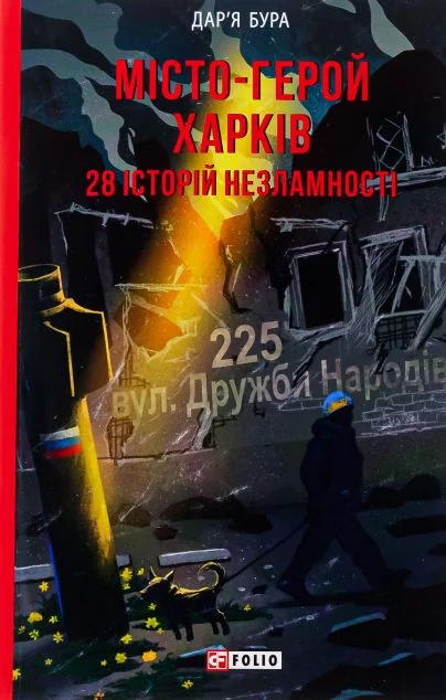 Місто-герой Харків