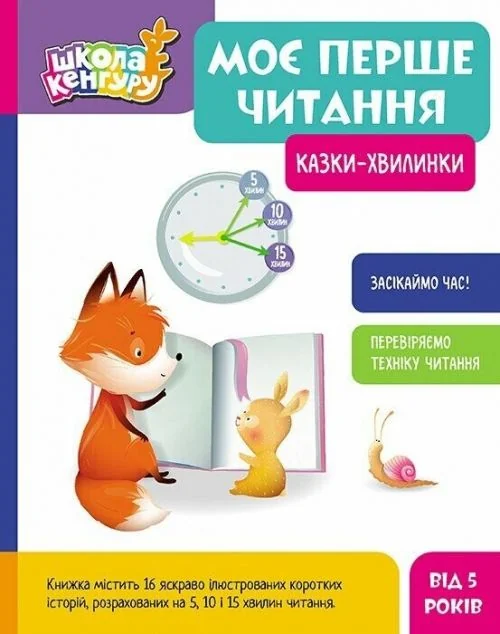 Моє перше читання. Казки - хвилинки